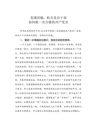 党课讲稿：机关党员干部如何做一名合格的共产党员.docx