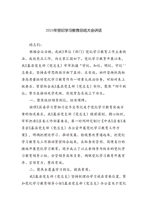 （7篇）2024年党纪学习教育总结大会讲话合辑.docx