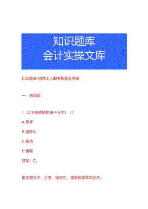 知识题库-园林工入职考核题及答案.docx