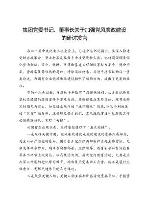 集团党委书记、董事长关于加强党风廉政建设的研讨发言.docx