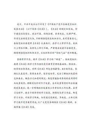 《中国共产党不合格党员组织处置办法》学习心得体会3篇.docx