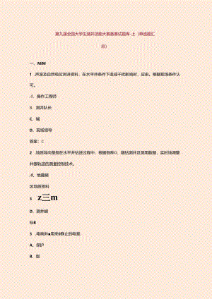 第九届全国大学生测井技能大赛备赛试题库-上（单选题汇总）.docx