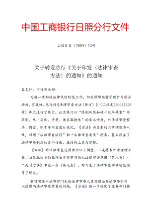 工商银行日发13号(法律审查办法).docx