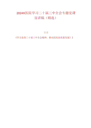 2024 X医院学习二十届三中全会专题党课宣讲稿（精选）.docx