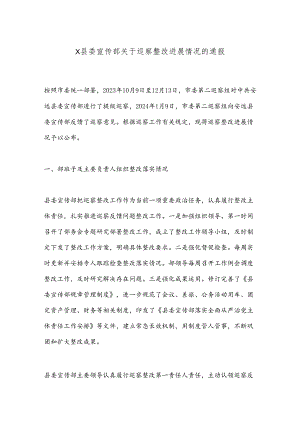 X县委宣传部关于巡察整改进展情况的通报.docx