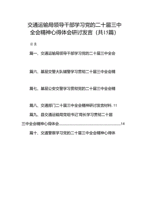 （15篇）交通运输局领导干部学习党的二十届三中全会精神心得体会研讨发言范文.docx