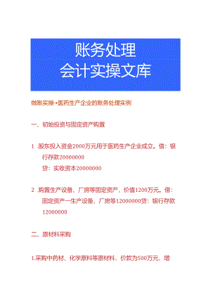 做账实操-医药生产企业的账务处理实例.docx