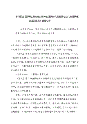 (五篇)学习领会《关于弘扬教育家精神加强新时代高素质专业化教师队伍建设的意见》感悟心得（最新版）.docx