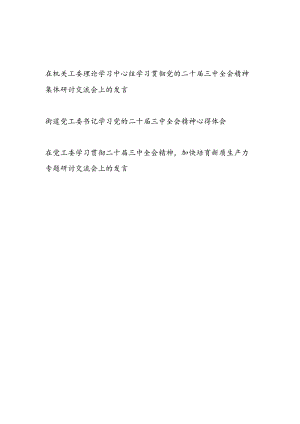 在机关工委理论学习中心组党工委学习贯彻党的二十届三中全会精神集体研讨交流会上的发言心得体会3篇.docx