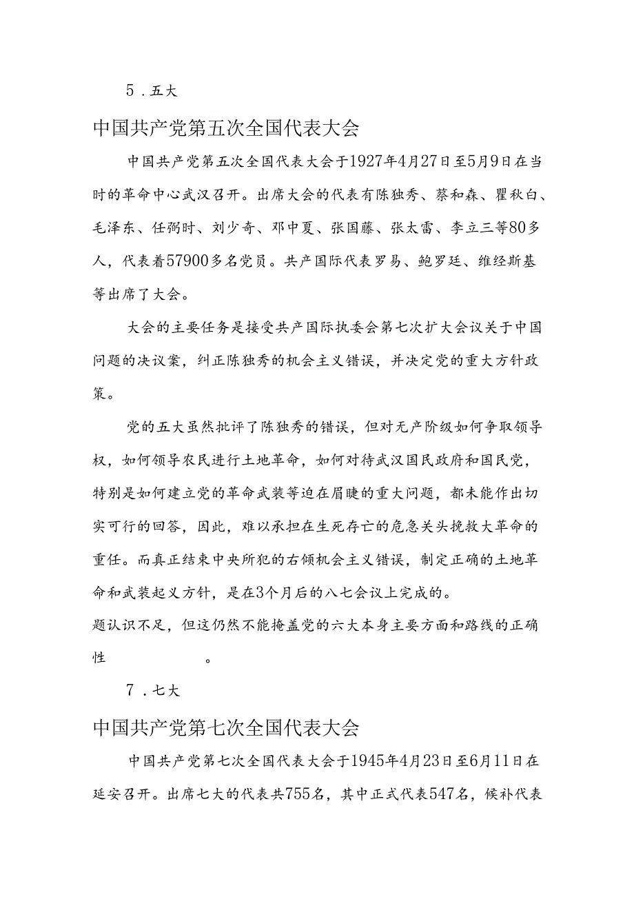 党的历次代表大会党的一大到二十大介绍.docx_第2页