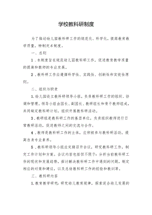 学校教科研制度.docx