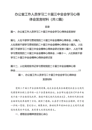 办公室工作人员学习二十届三中全会学习心得体会发言材料优选12篇.docx