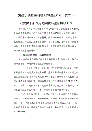 党建引领基层治理工作经验交流：发挥下沉党员干部作用+做实联系服务群众工作.docx