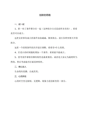 创新的思路（2024年）.docx