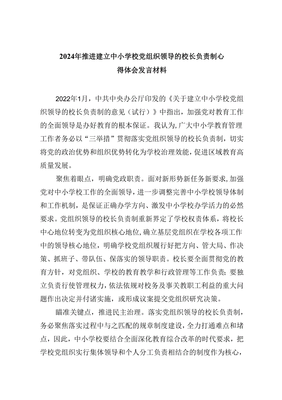 2024年推进建立中小学校党组织领导的校长负责制心得体会发言材料5篇供参考.docx_第1页