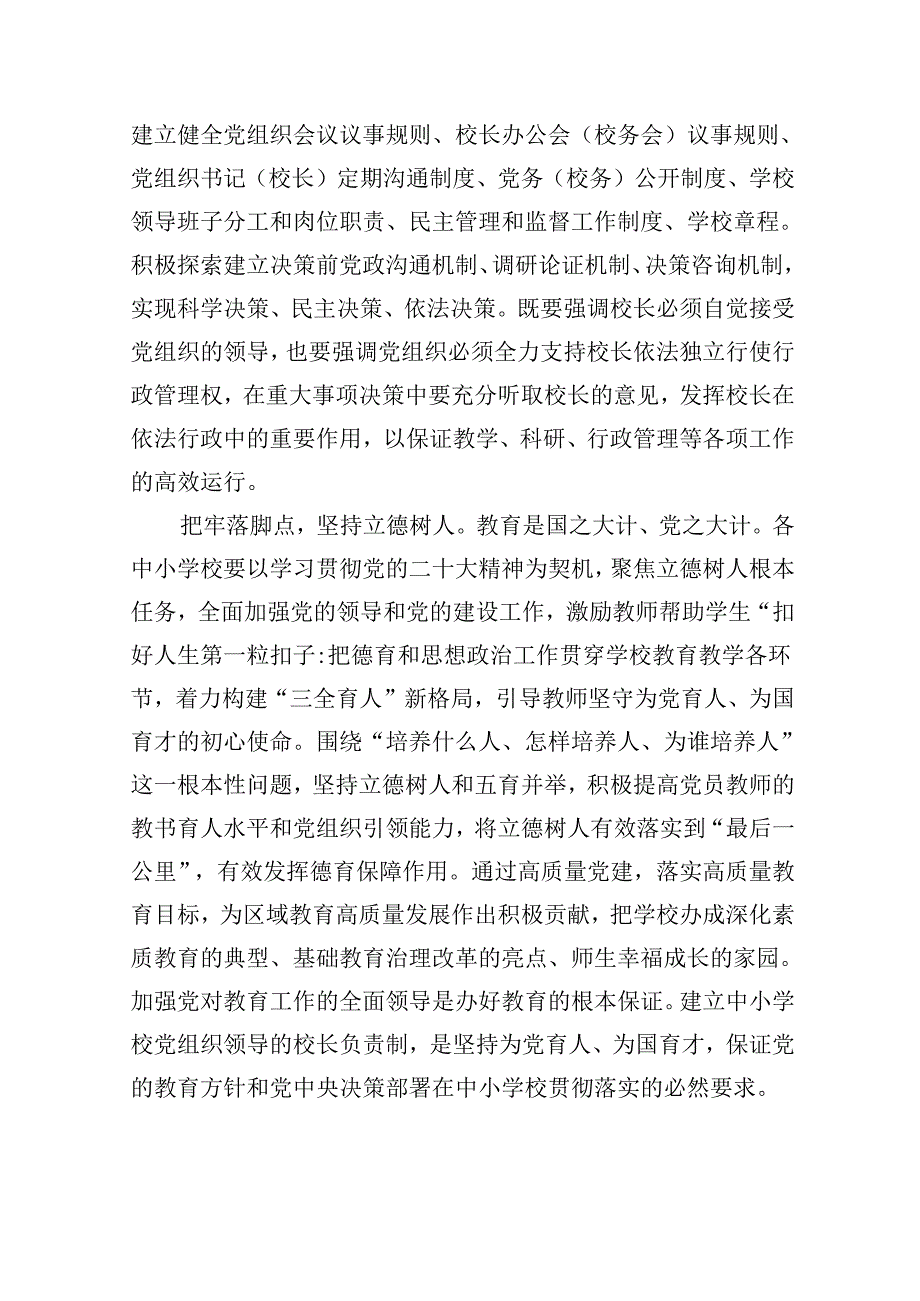 2024年推进建立中小学校党组织领导的校长负责制心得体会发言材料5篇供参考.docx_第2页