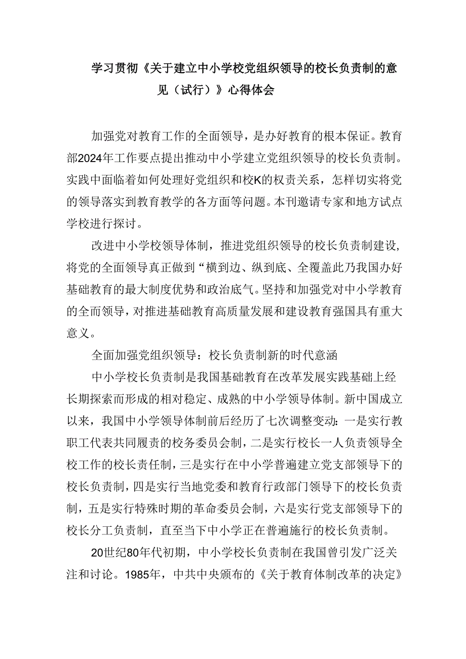 2024年推进建立中小学校党组织领导的校长负责制心得体会发言材料5篇供参考.docx_第3页
