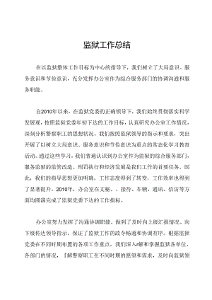 监狱工作总结.docx