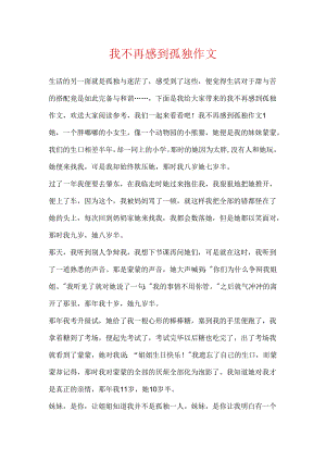 我不再感到孤独作文.docx