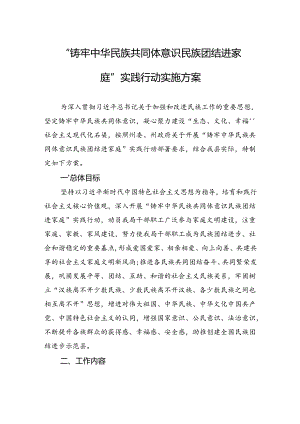 “铸牢中华民族共同体意识+民族团结进家庭”实践行动实施方案.docx