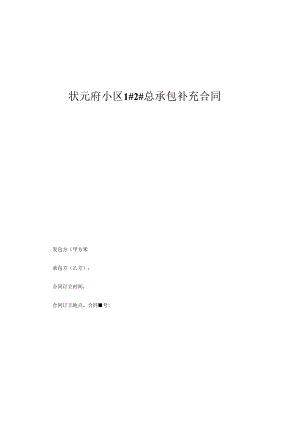 房屋建筑总包合同范本(适用).docx