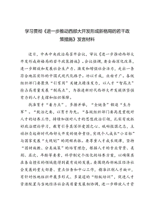 2024年学习《进一步推动西部大开发形成新格局的若干政策措施》发言材料及解读.docx