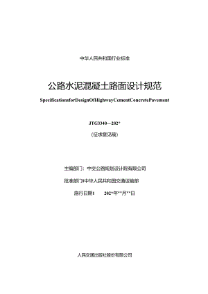 公路水泥混凝土路面设计规范.docx