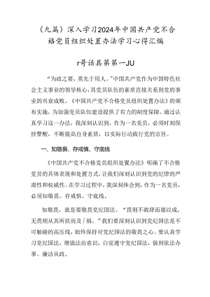 （九篇）深入学习2024年中国共产党不合格党员组织处置办法学习心得汇编.docx