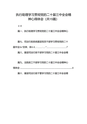 （15篇）执行助理学习贯彻党的二十届三中全会精神心得体会范文.docx