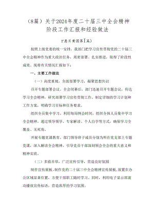 （8篇）关于2024年度二十届三中全会精神阶段工作汇报和经验做法.docx