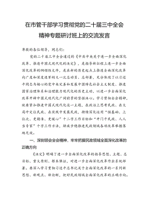 在市管干部学习贯彻党的二十届三中全会精神专题研讨班上的交流发言.docx