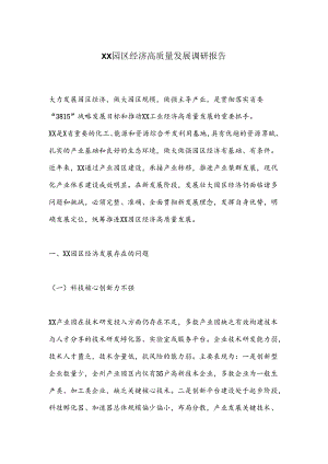 XX园区经济高质量发展调研报告.docx
