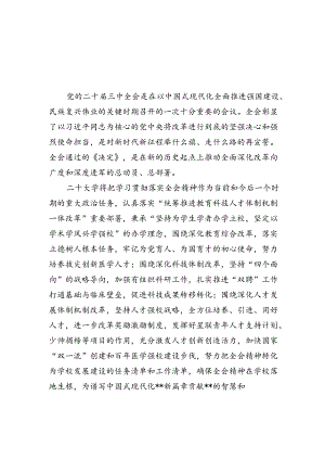 （8篇）学校校长学习贯彻党的二十届三中全会精神心得体会范文.docx