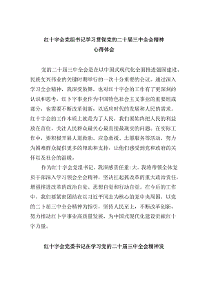 （9篇）红十字会党组书记学习贯彻党的二十届三中全会精神心得体会（精选）.docx