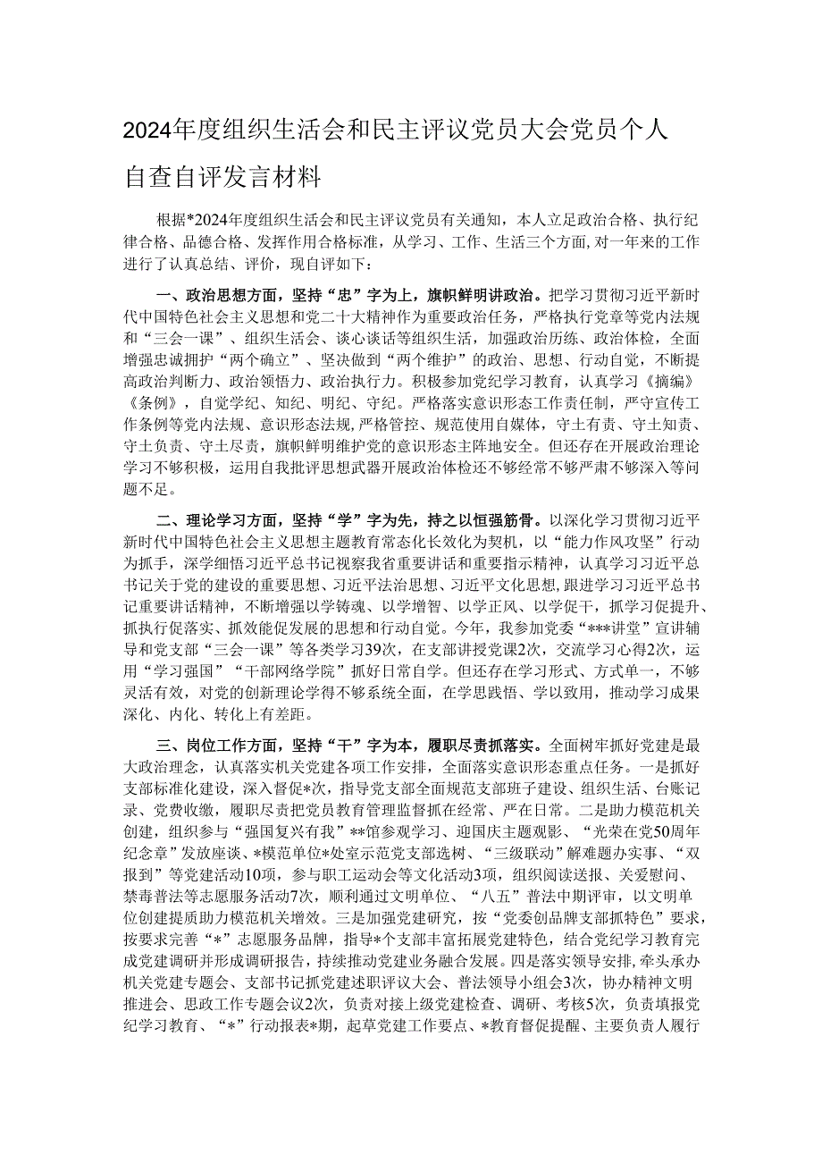 2024年度组织生活会和民主评议党员大会党员个人自查自评发言材料.docx_第1页