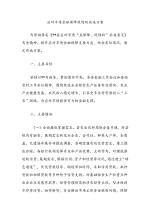 应对旱情金融保障促增收实施方案.docx