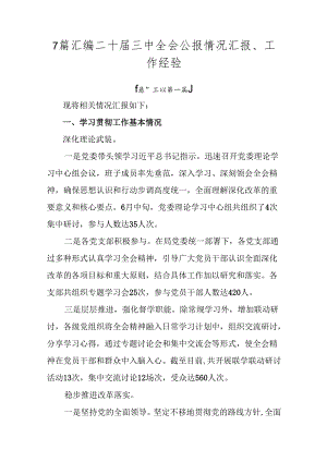 7篇汇编二十届三中全会公报情况汇报、工作经验.docx