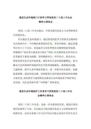 （9篇）基层生态环境部门干部学习贯彻党的二十届三中全会精神心得体会范文.docx