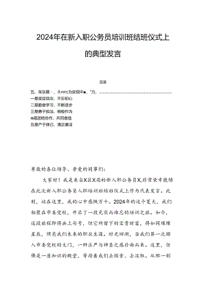 2024年在新入职公务员培训班结班仪式上的典型发言.docx