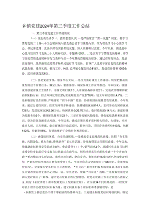 乡镇党建2024年第三季度工作总结.docx