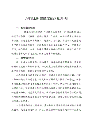 2024-2025年秋季第一学期八年级、九年级上册《道德与法治》教学计划及进度安排表.docx