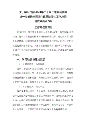 关于学习贯彻2024年二十届三中全会精神进一步推进全面深化改革阶段性工作总结含成效亮点7篇.docx