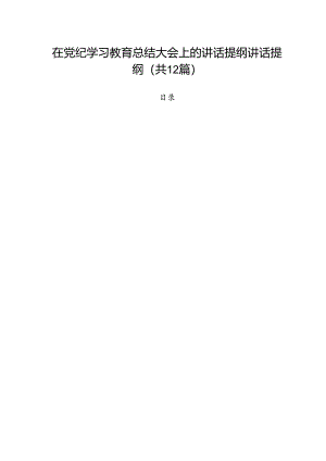 在党纪学习教育总结大会上的讲话提纲讲话提纲范文12篇（精选）.docx