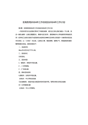 区商务局2024年工作总结及2024年工作计划.docx