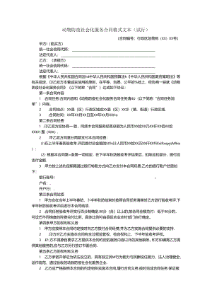 动物防疫社会化服务合同示范文本模板.docx