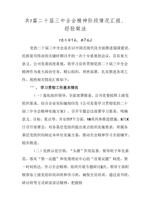 共7篇二十届三中全会精神阶段情况汇报、经验做法.docx