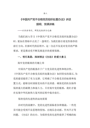 （9篇）2024年在深入学习贯彻不合格党员组织处置办法交流发言材料及心得.docx