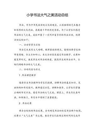 小学书法大气之美活动总结.docx