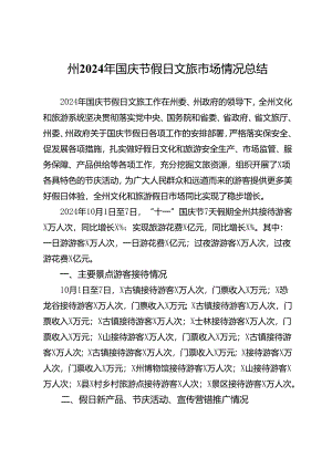 州2024年国庆节假日文旅市场情况总结.docx