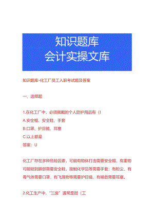 知识题库-化工厂员工入职考试题及答案.docx